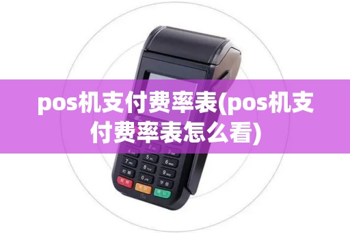 pos机支付费率表(pos机支付费率表怎么看)