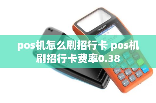 pos机怎么刷招行卡 pos机刷招行卡费率0.38