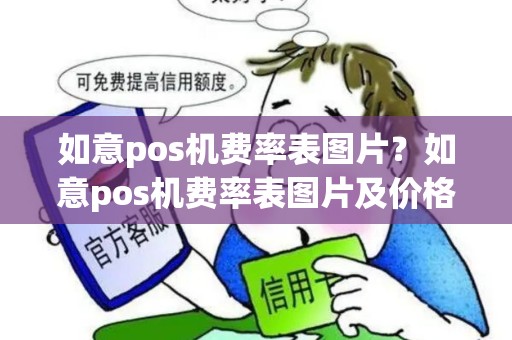 如意pos机费率表图片?如意pos机费率表图片及价格 如意pos机费率表图片?如意pos机费率表图片及价格