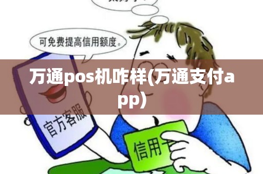 万通pos机咋样(万通支付app) 万通pos机咋样(万通支付app)