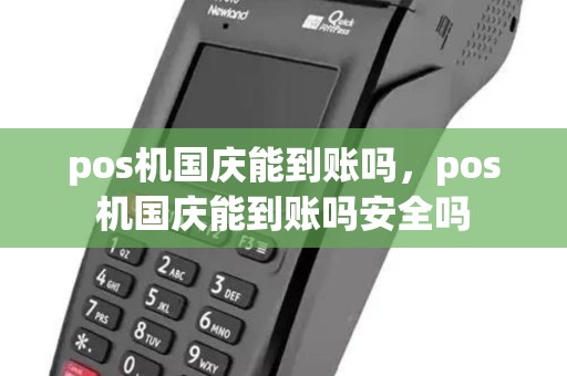 pos机国庆能到账吗,pos机国庆能到账吗安全吗 pos机国庆能到账吗,pos机国庆能到账吗安全吗