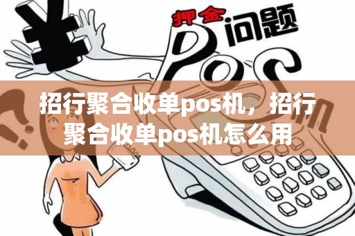 招行聚合收单pos机,招行聚合收单pos机怎么用 招行聚合收单pos机,招行聚合收单pos机怎么用