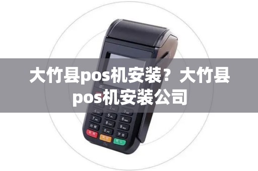 大竹县pos机安装?大竹县pos机安装公司 大竹县pos机安装?大竹县pos机安装公司