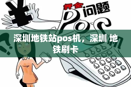 深圳地铁站pos机,深圳 地铁刷卡 深圳地铁站pos机,深圳 地铁刷卡