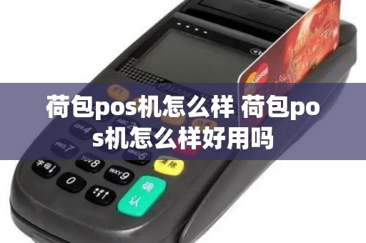 荷包pos机怎么样 荷包pos机怎么样好用吗 荷包pos机怎么样 荷包pos机怎么样好用吗