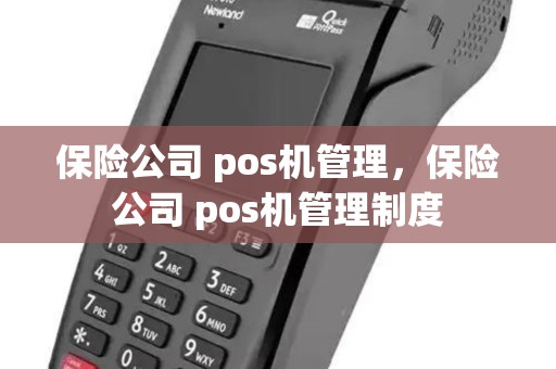 保险公司 pos机管理,保险公司 pos机管理制度 保险公司 pos机管理,保险公司 pos机管理制度