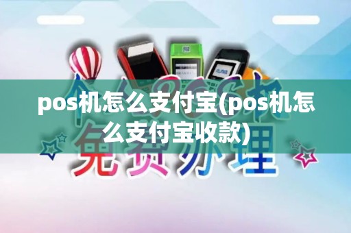 pos机怎么支付宝(pos机怎么支付宝收款) pos机怎么支付宝(pos机怎么支付宝收款)