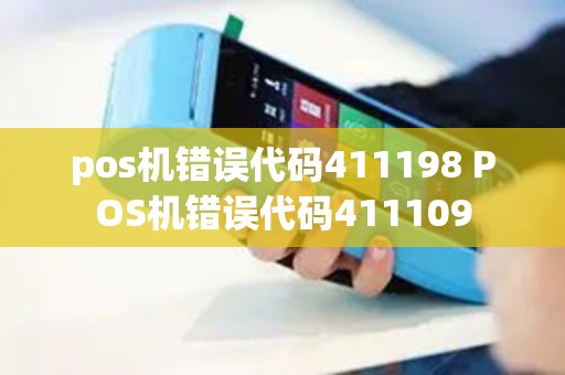 pos机错误代码411198 POS机错误代码411109 pos机错误代码411198 POS机错误代码411109