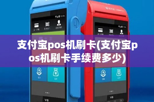 支付宝pos机刷卡(支付宝pos机刷卡手续费多少) 支付宝pos机刷卡(支付宝pos机刷卡手续费多少)