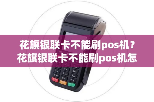 花旗银联卡不能刷pos机?花旗银联卡不能刷pos机怎么办 花旗银联卡不能刷pos机?花旗银联卡不能刷pos机怎么办