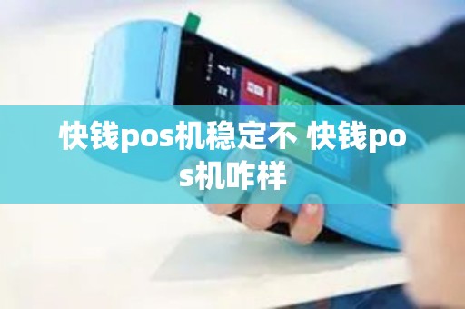 快钱pos机稳定不 快钱pos机咋样 快钱pos机稳定不 快钱pos机咋样