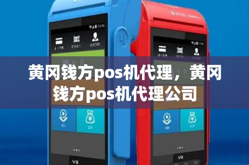 黄冈钱方pos机代理,黄冈钱方pos机代理公司 黄冈钱方pos机代理,黄冈钱方pos机代理公司