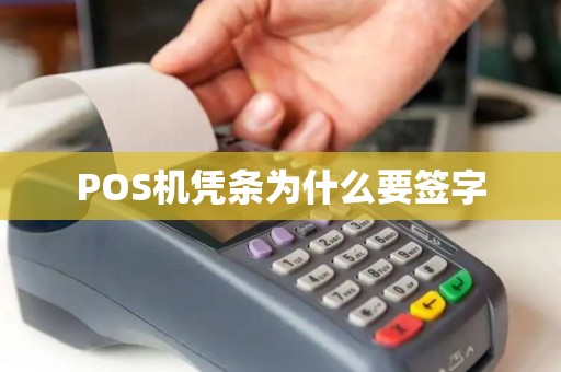 POS机凭条为什么要签字 POS机凭条为什么要签字