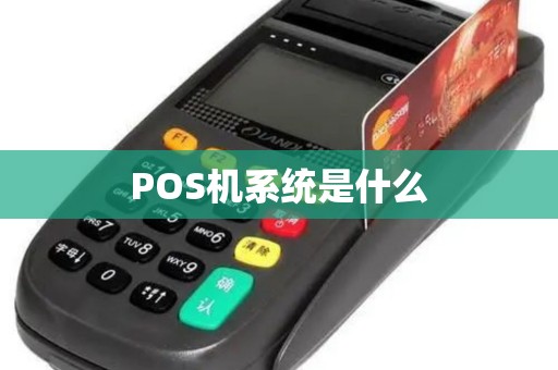 POS机系统是什么 POS机系统是什么