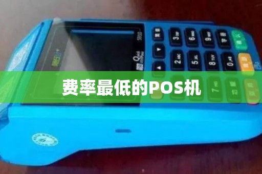 费率最低的POS机 费率最低的POS机
