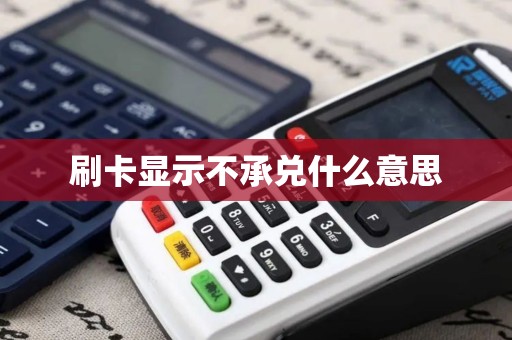 刷卡显示不承兑什么意思 刷卡显示不承兑什么意思