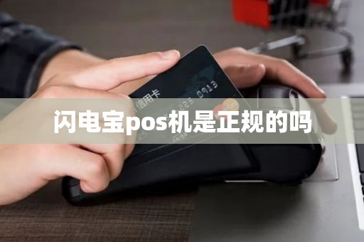 闪电宝pos机是正规的吗 闪电宝pos机是正规的吗