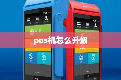 pos机怎么升级 pos机怎么升级