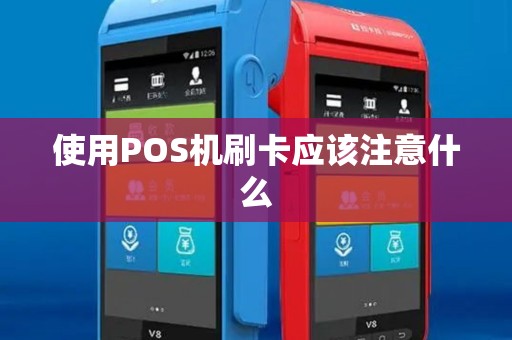 使用POS机刷卡应该注意什么 使用POS机刷卡应该注意什么