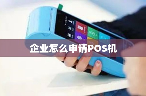 企业怎么申请POS机 企业怎么申请POS机