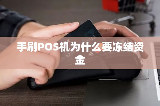 手刷POS机为什么要冻结资金 手刷POS机为什么要冻结资金