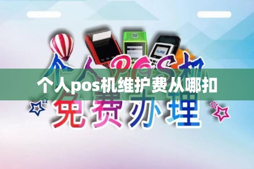 个人pos机维护费从哪扣 个人pos机维护费从哪扣