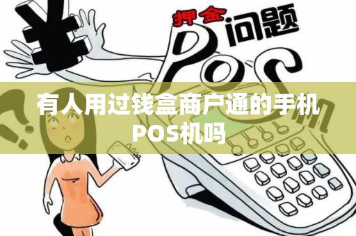 有人用过钱盒商户通的手机POS机吗 有人用过钱盒商户通的手机POS机吗