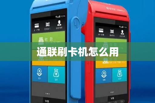 通联刷卡机怎么用 通联刷卡机怎么用