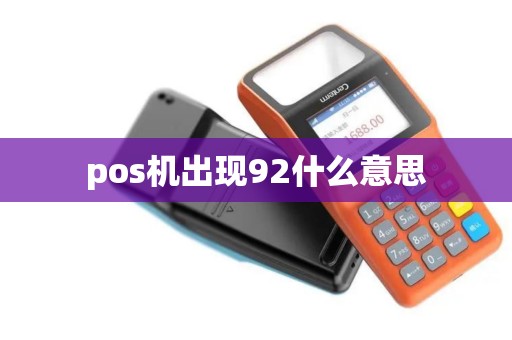 pos机出现92什么意思 pos机出现92什么意思