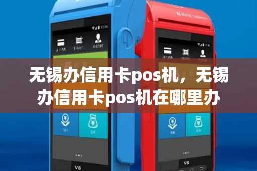 无锡办信用卡pos机,无锡办信用卡pos机在哪里办 无锡办信用卡pos机,无锡办信用卡pos机在哪里办