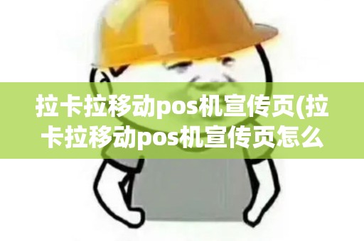 拉卡拉移动pos机宣传页(拉卡拉移动pos机宣传页怎么做) 拉卡拉移动pos机宣传页(拉卡拉移动pos机宣传页怎么做)