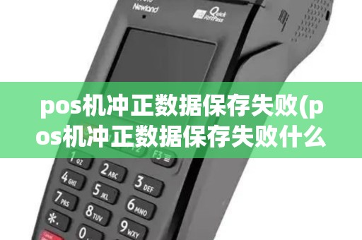 pos机冲正数据保存失败(pos机冲正数据保存失败什么意思) pos机冲正数据保存失败(pos机冲正数据保存失败什么意思)
