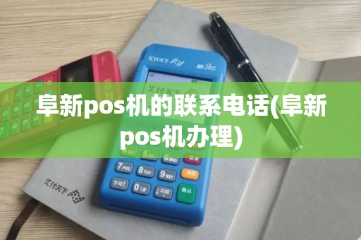 阜新pos机的联系电话(阜新pos机办理) 阜新pos机的联系电话(阜新pos机办理)