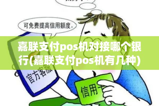 嘉联支付pos机对接哪个银行(嘉联支付pos机有几种) 嘉联支付pos机对接哪个银行(嘉联支付pos机有几种)