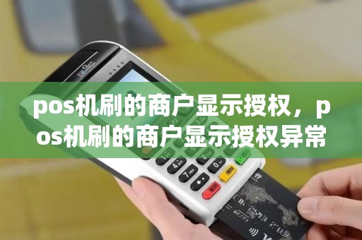 pos机刷的商户显示授权,pos机刷的商户显示授权异常 pos机刷的商户显示授权,pos机刷的商户显示授权异常