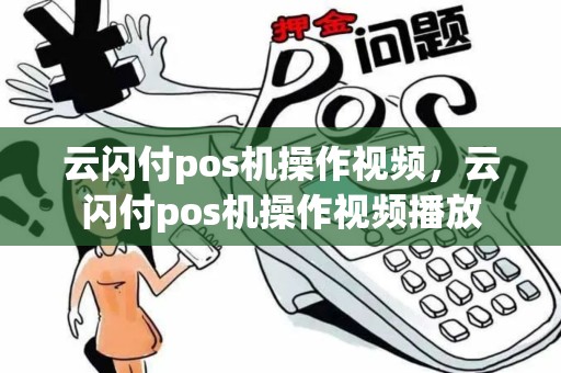云闪付pos机操作视频,云闪付pos机操作视频播放 云闪付pos机操作视频,云闪付pos机操作视频播放