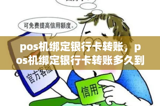 pos机绑定银行卡转账,pos机绑定银行卡转账多久到账 pos机绑定银行卡转账,pos机绑定银行卡转账多久到账