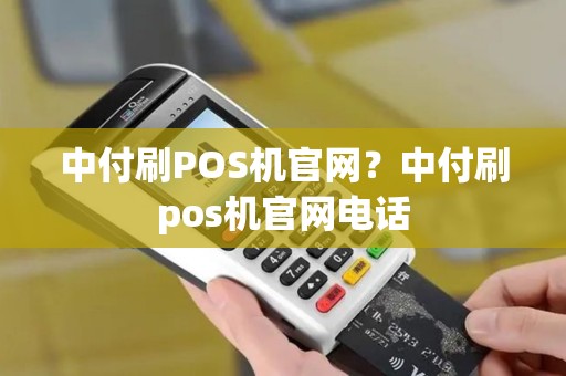 中付刷POS机官网?中付刷pos机官网电话 中付刷POS机官网?中付刷pos机官网电话
