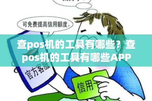 查pos机的工具有哪些?查pos机的工具有哪些APP 查pos机的工具有哪些?查pos机的工具有哪些APP