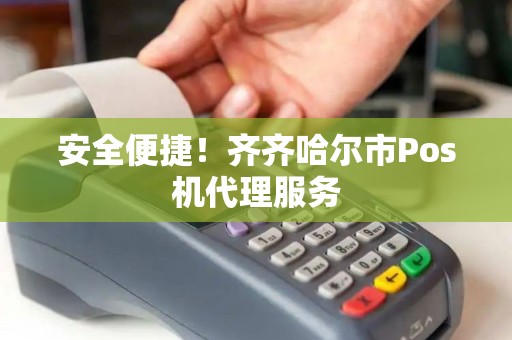 安全便捷!齐齐哈尔市Pos机代理服务 安全便捷!齐齐哈尔市Pos机代理服务