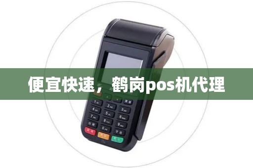 便宜快速,鹤岗pos机代理 便宜快速,鹤岗pos机代理