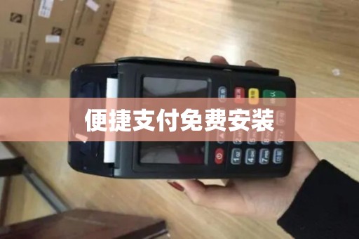 便捷支付免费安装 便捷支付免费安装