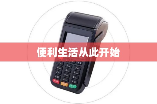 便利生活从此开始 便利生活从此开始