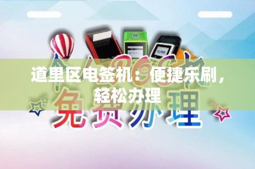 道里区电签机:便捷乐刷,轻松办理 道里区电签机:便捷乐刷,轻松办理