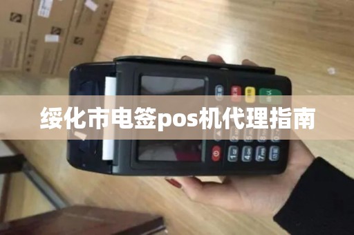 绥化市电签pos机代理指南 绥化市电签pos机代理指南