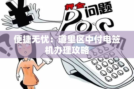 便捷无忧:道里区中付电签机办理攻略 便捷无忧:道里区中付电签机办理攻略