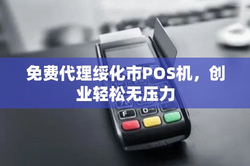 免费代理绥化市POS机,创业轻松无压力 免费代理绥化市POS机,创业轻松无压力