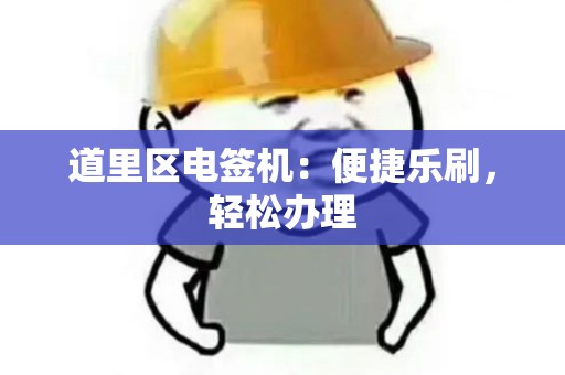 道里区电签机:便捷乐刷,轻松办理 道里区电签机:便捷乐刷,轻松办理