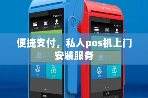 便捷支付,私人pos机上门安装服务 便捷支付,私人pos机上门安装服务