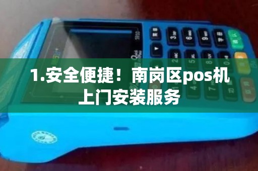1.安全便捷！南岗区pos机上门安装服务
